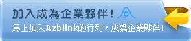 加入成為鴻奇科技企業夥伴